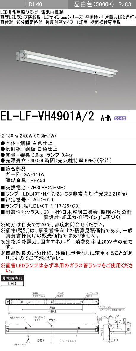 EL-LF-VH4901A/2 AHN || LED非常用照明器具 三菱電機 Lファインeco 直